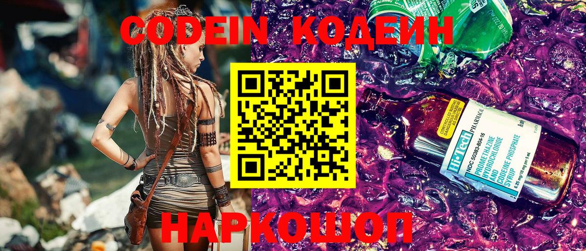 Кодеиновый сироп Lean Purple Drank  Вход с VPN  Томск 